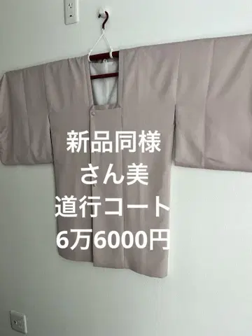 새상품급 산미 도료 코트 6만 6000엔