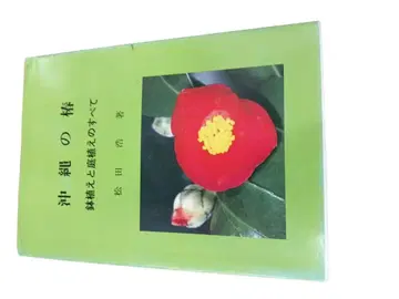 오키나와의 동백나무 화분 재배와 정원 재배의 모든 것