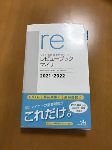 CBT 의사 국가시험을 위한 리뷰북 마이너 2021-2022