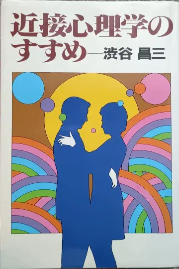 근접 심리학의 권유