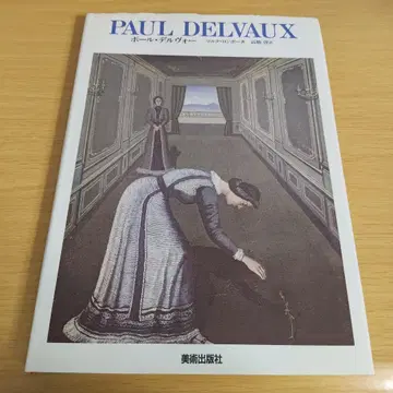 a 폴 델보 PAUL DELVAUX 마르크 롱보 저 타카하시 케이 역