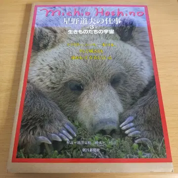 a 생명체들의 우주 호시노 미치오의 업무 제3권
