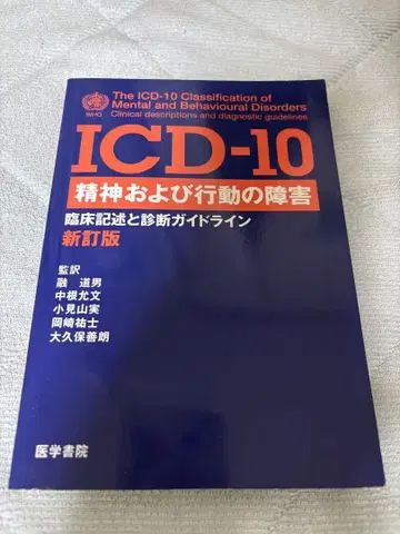 ICD-10 정신 및 행동의 장애 신정판