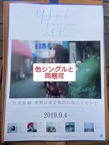 요다 유키 노기자카46 B2 포스터 랜덤 새벽까지 강한 척하지 않아도 돼