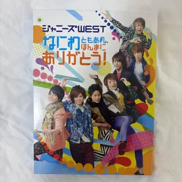 쟈니즈 WEST DVD 나니와토모아레 혼마니 아리가토!