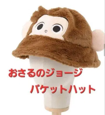 포켓 유니 오자루의 조지 복슬복슬 버킷 햇 USJ 코디 모자 baiya