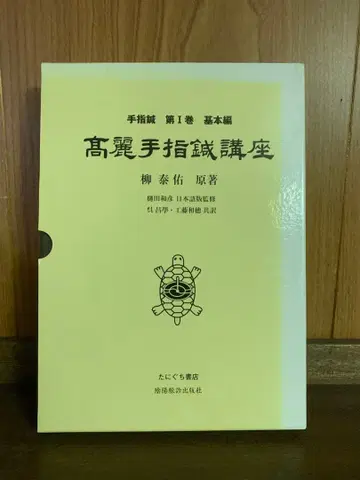 고려수지침 강좌 제1권 기본편 타니구치 서점/음양맥진 출판사 유태우