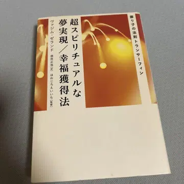 초 스피리추얼한 꿈 실현/행복 획득법 : 진자의 법칙 트랜서핑