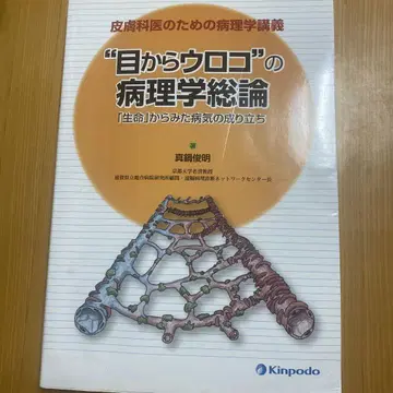 '눈에서 비늘이 떨어지는' 병리학 총론