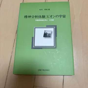 정신 분석 체험: 비온의 우주