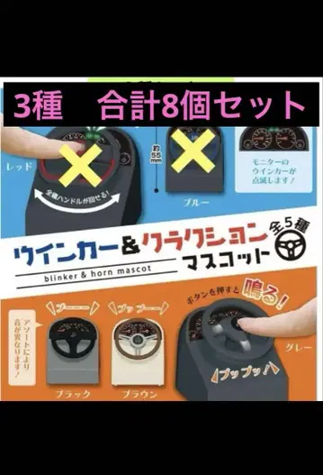방향 지시등 & 경적 마스코트 3종 세트 자동차 핸들 미니어처 가챠