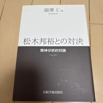 마츠키 쿠니히로와의 대결: 정신 분석적 대론