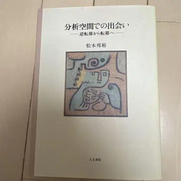 분석 공간에서의 만남 역전이에서 전이로