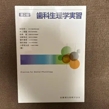 치과 생리학 실습 제2판