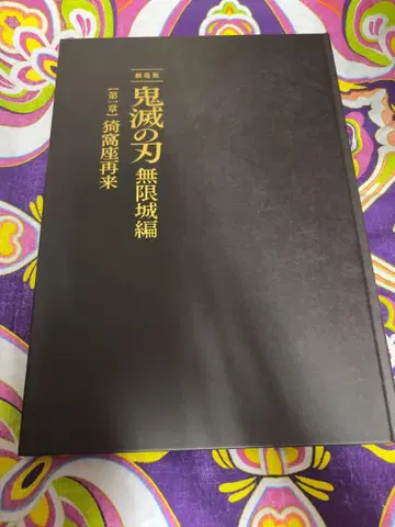 귀멸의 칼날 무한성편 팜플렛 최초 한정판