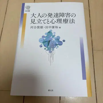 성인 발달 장애의 진단과 심리 치료