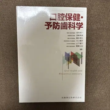 구강 보건 예방 치학