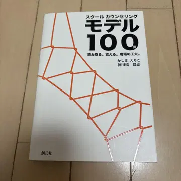 스쿨 카운셀링 모델 100례 읽어내기. 지탱하기. 현장의 궁리.