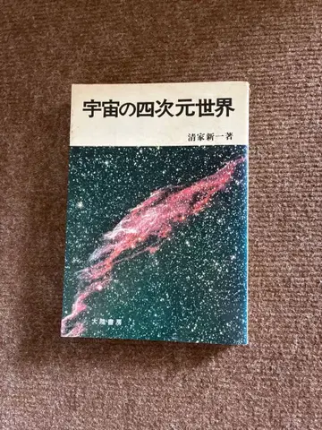 우주의 사차원 세계 세이케 신이치