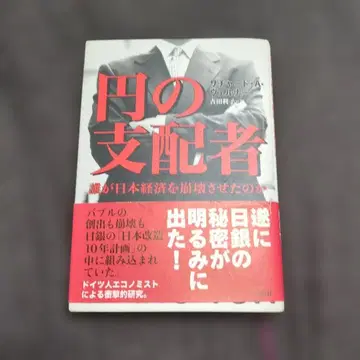 엔의 지배자 : 누가 일본 경제를 붕괴시켰는가