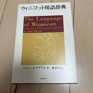 위니코트 용어 사전