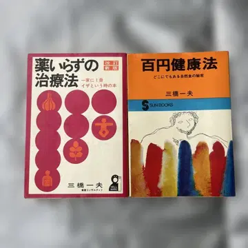 백 엔 건강법 약 없이 치료하는 방법: 집에 한 권, 이럴 때 보는 책