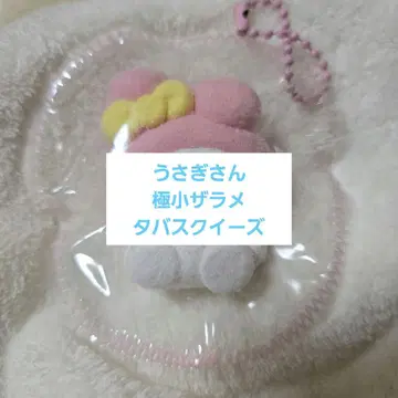 조각조각 쪼물쪼물 토끼님 극소 자라 설탕 키링 타바스코 스퀴즈 S 사이즈