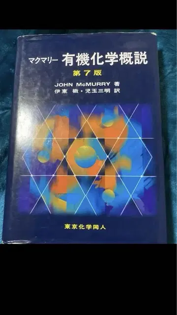 맥머리 유기화학 개론 제7판
