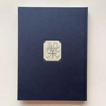 [완판템] 공예청화 4호 A4판 한정 1200부