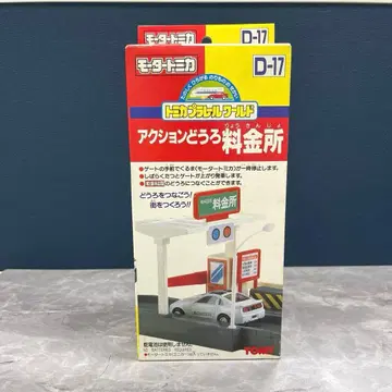 TOMY 모터 토미카 D-17 액션 도로 요금소