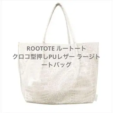 ROOTOTE 루트토트 악어 엠보싱 PU 가죽 라지 토트백