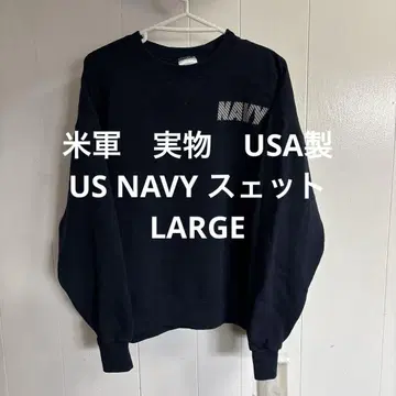 미군 실물 USA제 US NAVY 스웨트 LARGE 배송비 무료