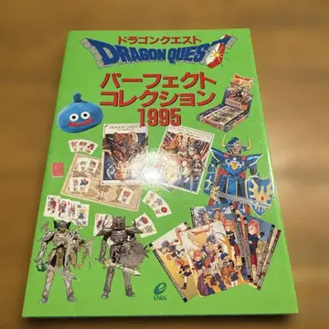 드래곤 퀘스트 퍼펙트 컬렉션 1995