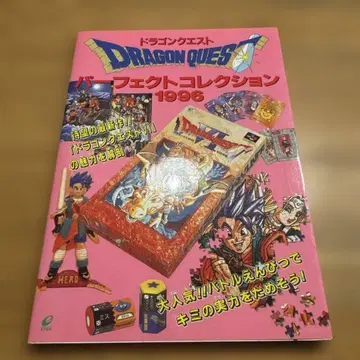 드래곤 퀘스트 퍼펙트 컬렉션 1996