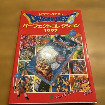 드래곤 퀘스트 퍼펙트 컬렉션 1997