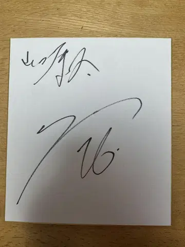 야마다 코타 친필 사인 색지