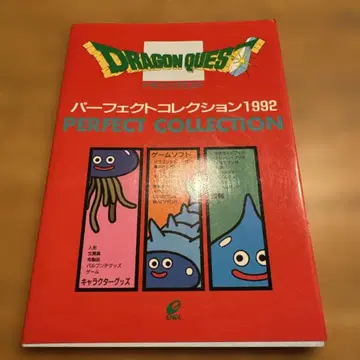 드래곤 퀘스트 퍼펙트 컬렉션 1992
