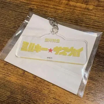 밀키 서브웨이전 아크릴 키링 로고