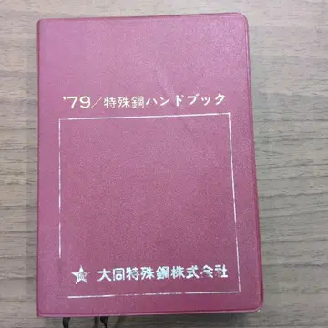 특수강 핸드북 다이도 특수강 주식회사