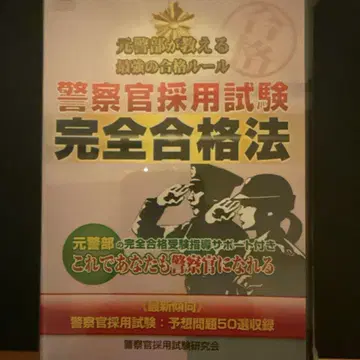 경찰관 채용 시험 완전 합격법
