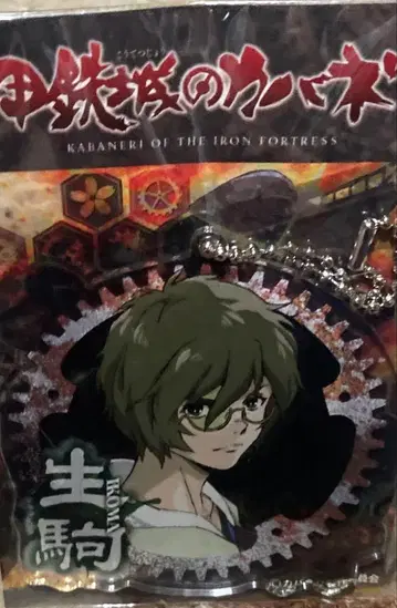 갑철성의 카바네리 이코마 아크릴 키링