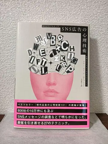 [ 새상품 미개봉 ] SNS 광고의 심리 기술