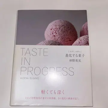 [이데미 스기노] 진화하는 과자 Taste in Progress
