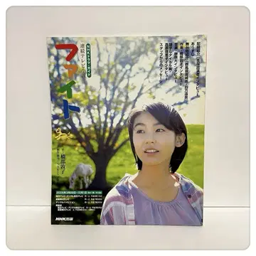 [미우라 하루마 게재] NHK 드라마 가이드 연속 TV 소설 [파이트]