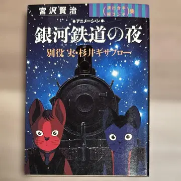[ 은하 철도의 밤 ] 연출 대본 & 콘티집 / 아사히 소노라마
