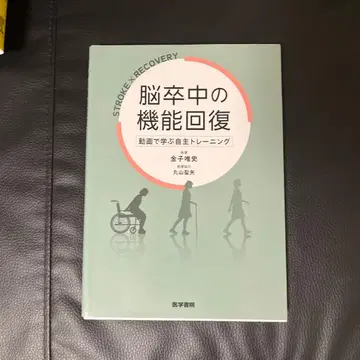 뇌졸중의 기능 회복 동영상으로 배우는 자율 트레이닝
