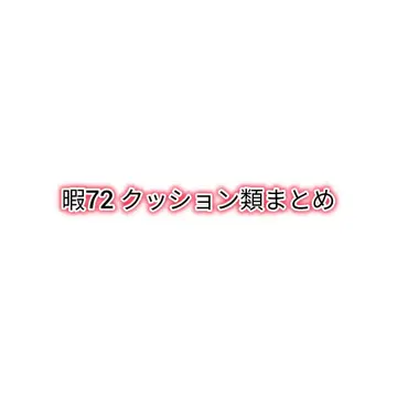 히마72 쿠션류 모음