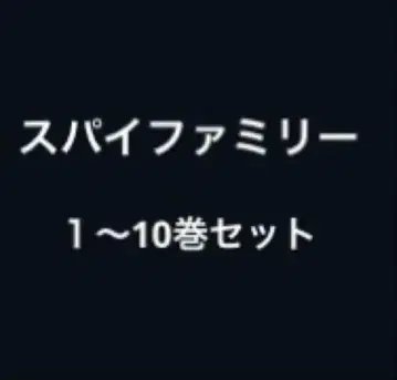 스파이 패밀리 1~10권 세트 판매
