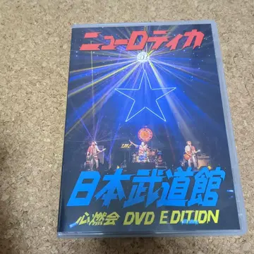 뉴로티카/at 일본 무도관 심연회 DVD EDITION