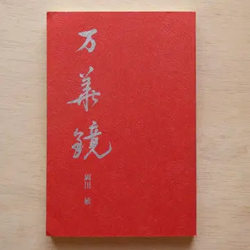 끝내기 장기 [ 만화경 ] 오카다 토시 작품집